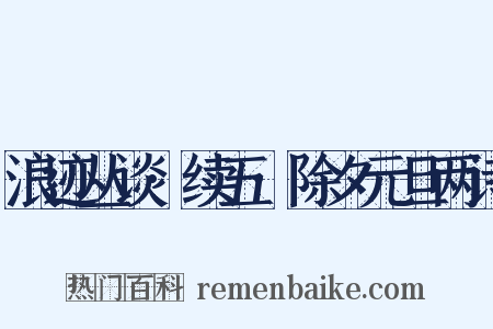 浪迹丛谈·续五·除夕元旦两诗是什么意思的图片